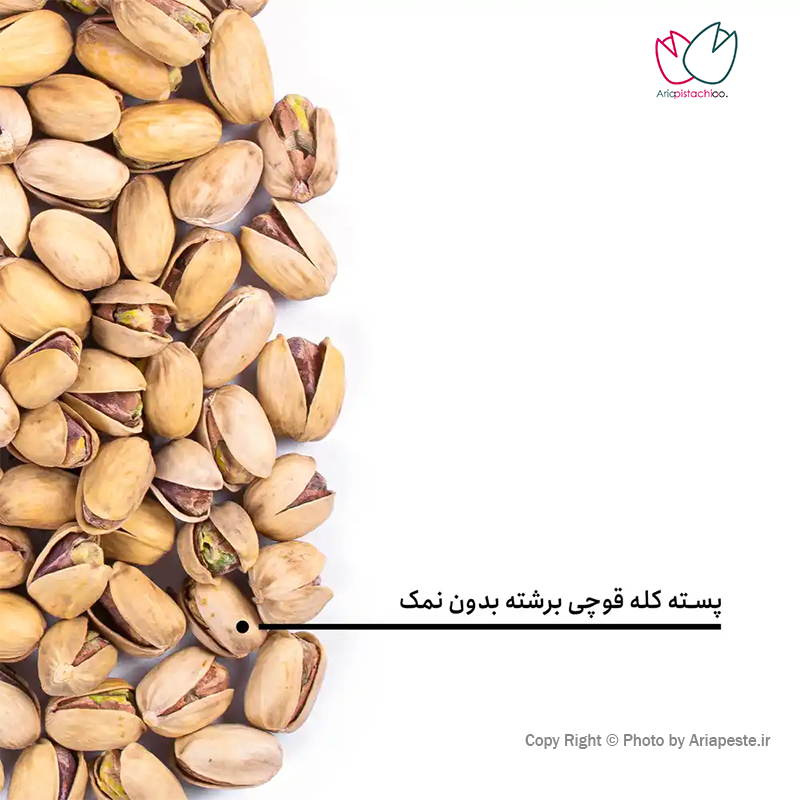 پسته کله قوچی برشته بدون نمک درجه یک