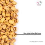 پسته فندقی درجه یک برشته زعفرانی